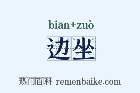 边坐是什么意思的图片